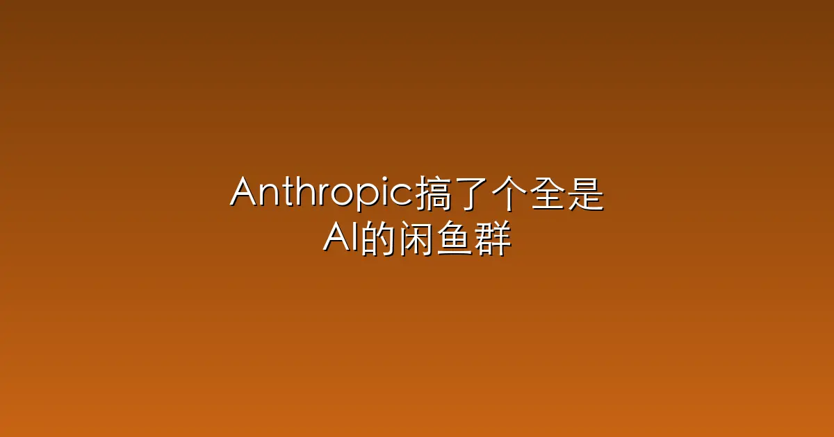 Anthropic搞了个全是AI的闲鱼群，大模型在里面互割起了韭菜