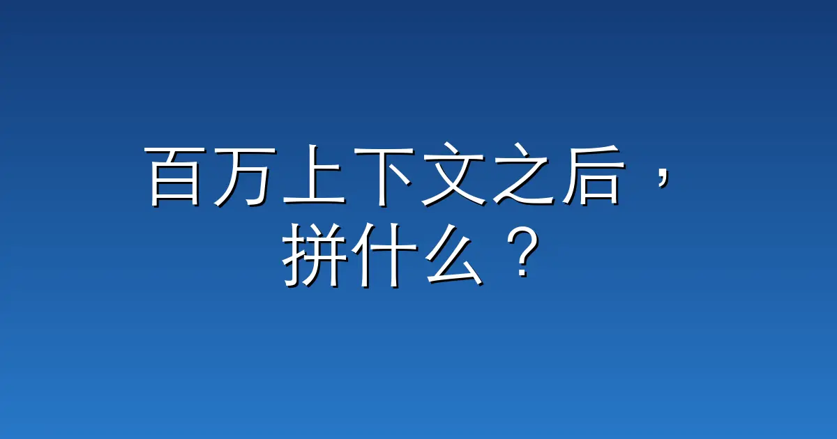 百万上下文之后，拼什么？