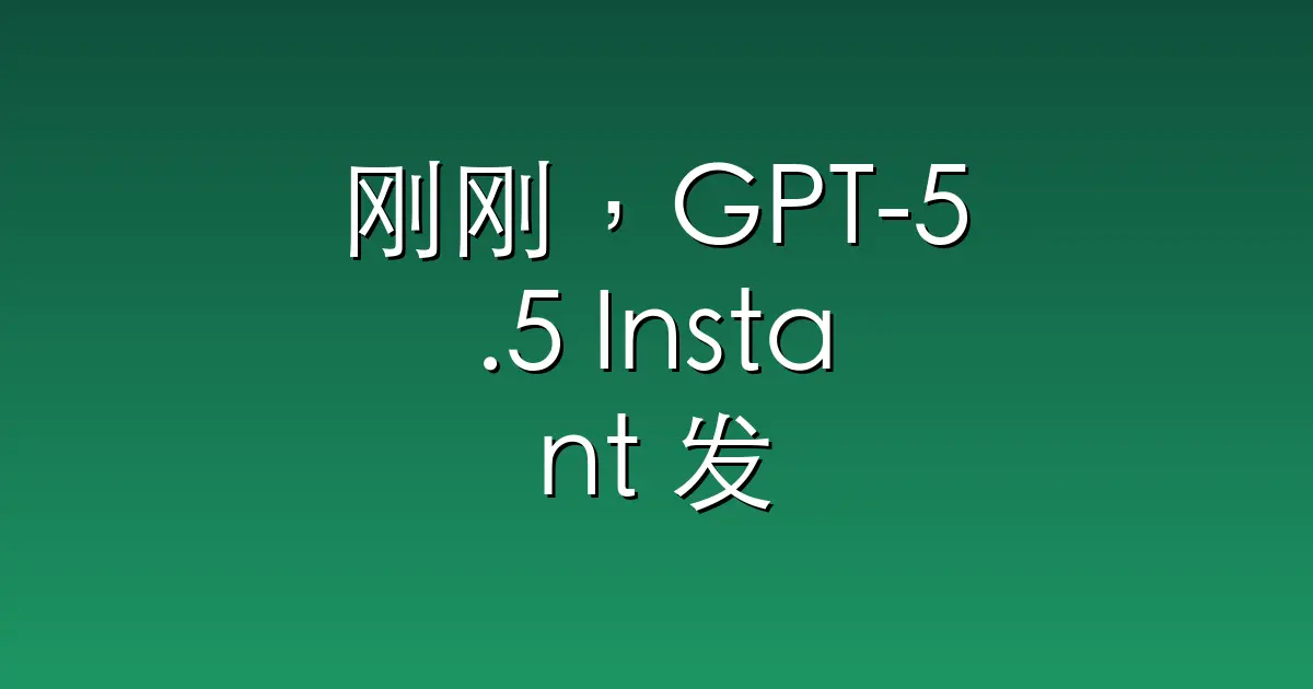 刚刚，GPT-5.5 Instant 发布，奥特曼还邀请马斯克参加 AI 办的派对