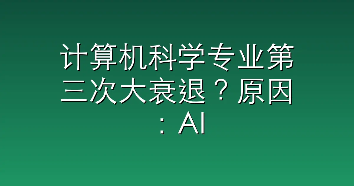 计算机科学专业第三次大衰退？原因：AI