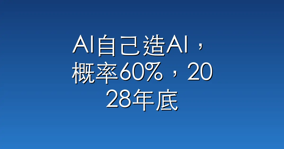 AI自己造AI，概率60%，2028年底前，Anthropic联创坐不住了