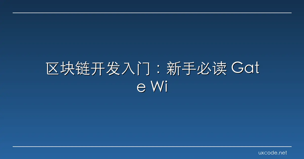 区块链开发入门：新手必读 Gate Wiki