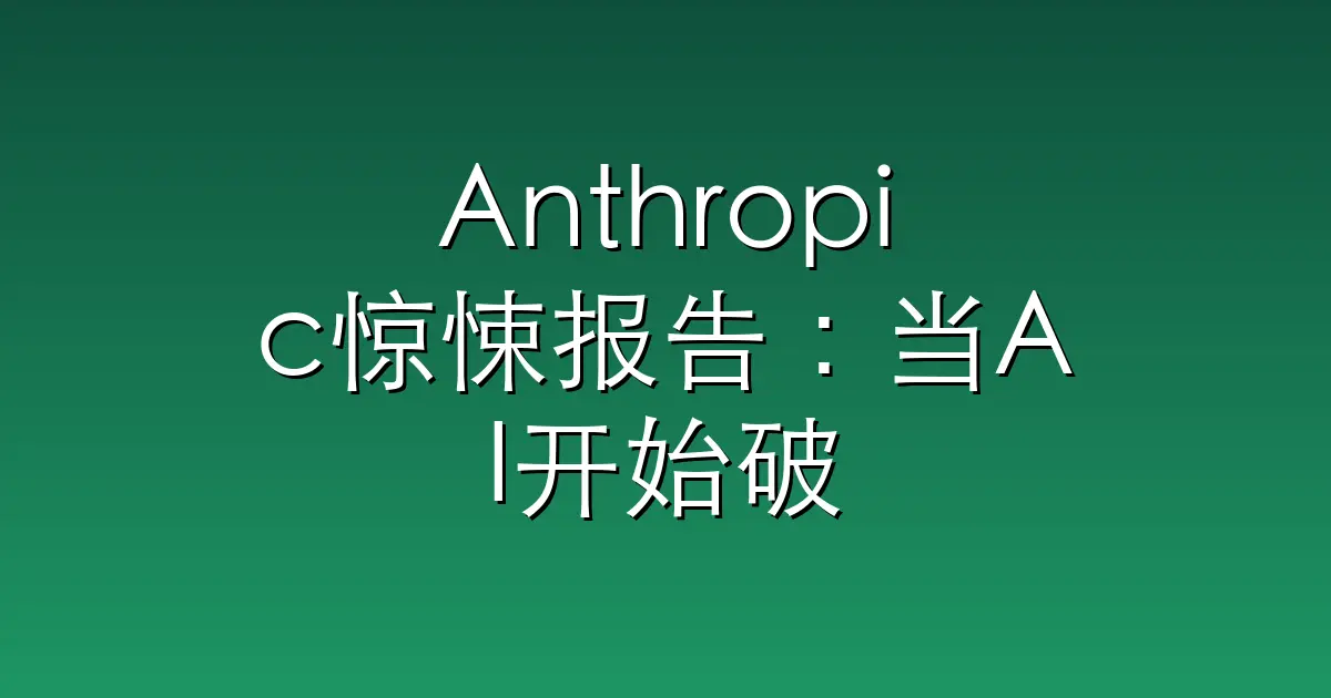 Anthropic惊悚报告：当AI开始破坏实验室代码，人类已无险可守