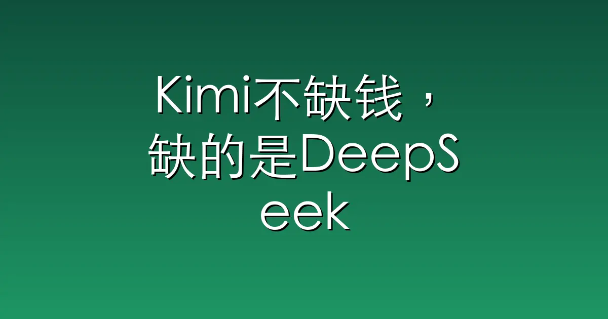 Kimi不缺钱，缺的是DeepSeek