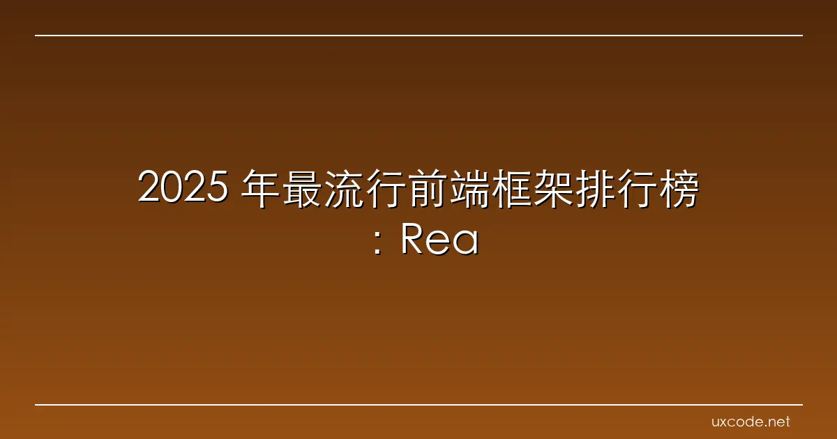 2025 年最流行前端框架排行榜：React、Vue、Svelte 与新秀谁主沉浮？ PaulYu 博客