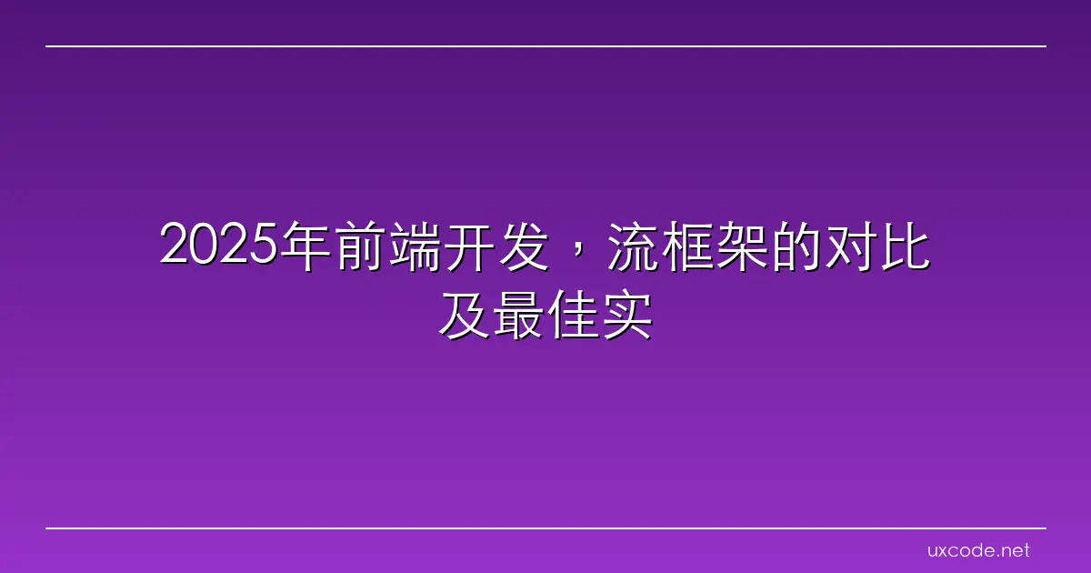 2025年前端开发，流框架的对比及最佳实践建议 张朋举 博客园