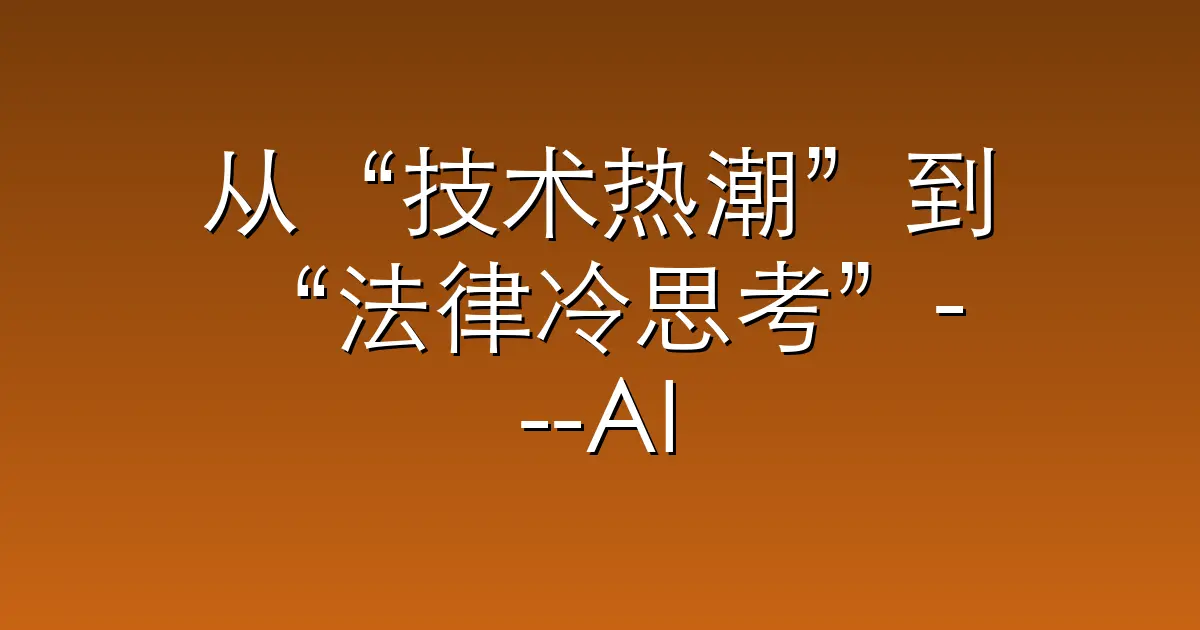 从“技术热潮”到“法律冷思考”—AI专利适格性