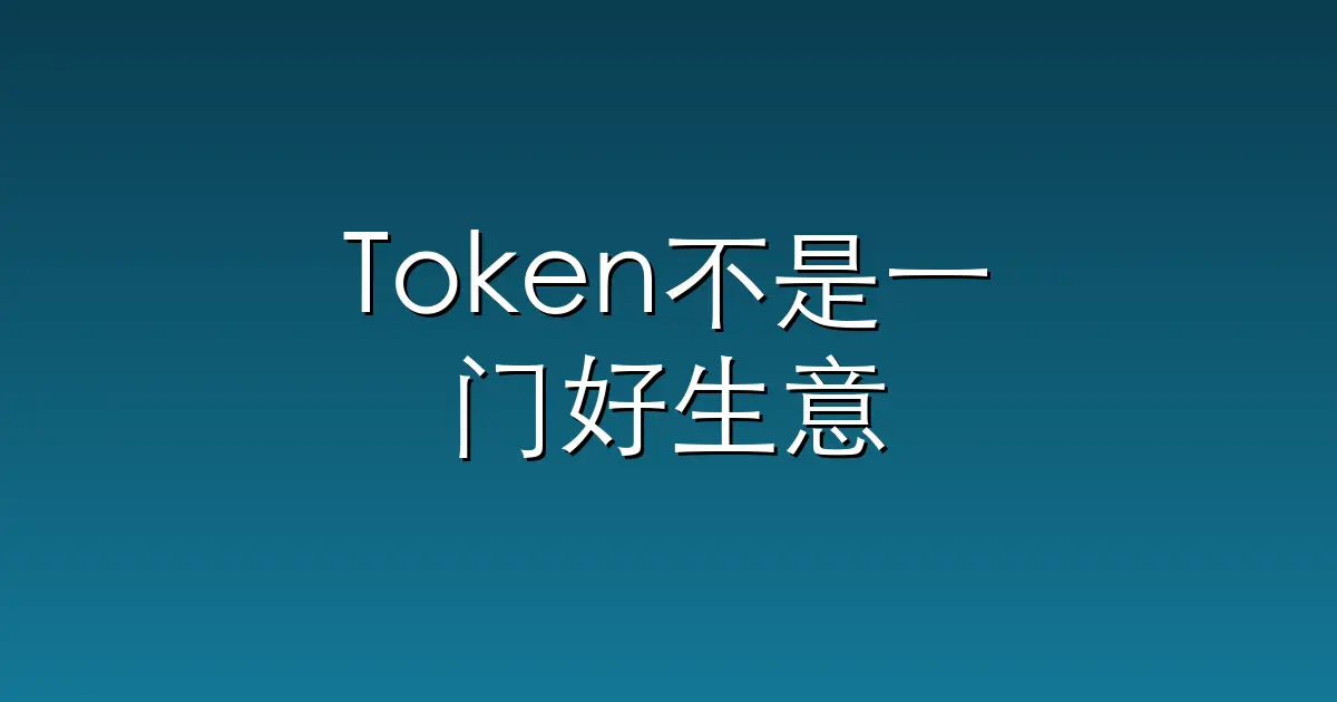 Token不是一门好生意