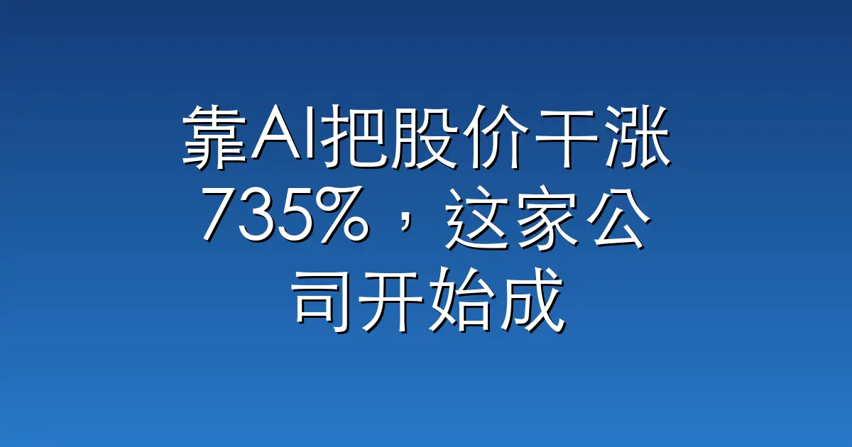 靠AI把股价干涨735%，这家公司开始成批裁掉可替代岗，全员招聘须CEO点头