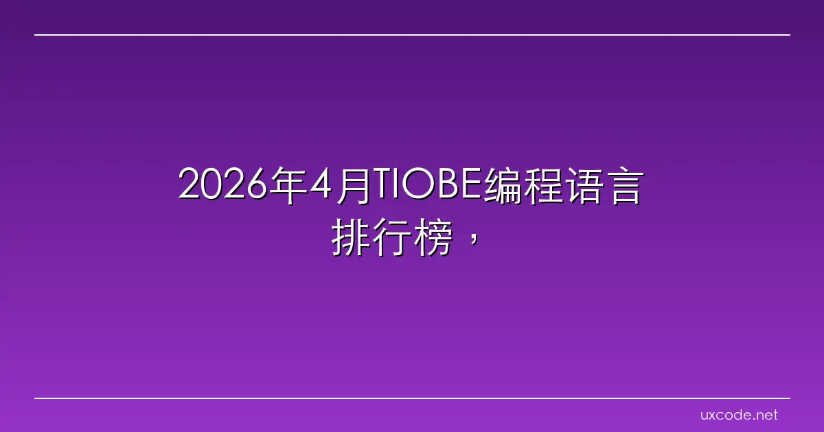 2026年4月TIOBE编程语言排行榜，Go语言排名第15，Rust语言排名16。Rust 增长势头显现放缓迹象。 腾讯云开发者社区 腾讯云
