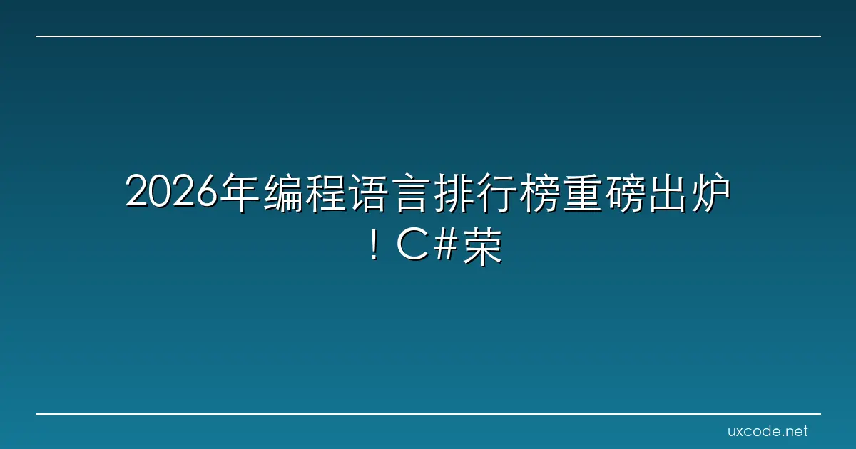 2026年编程语言排行榜重磅出炉！C#荣获年度编程语言称号，Python稳居榜首！ w3cschool笔记