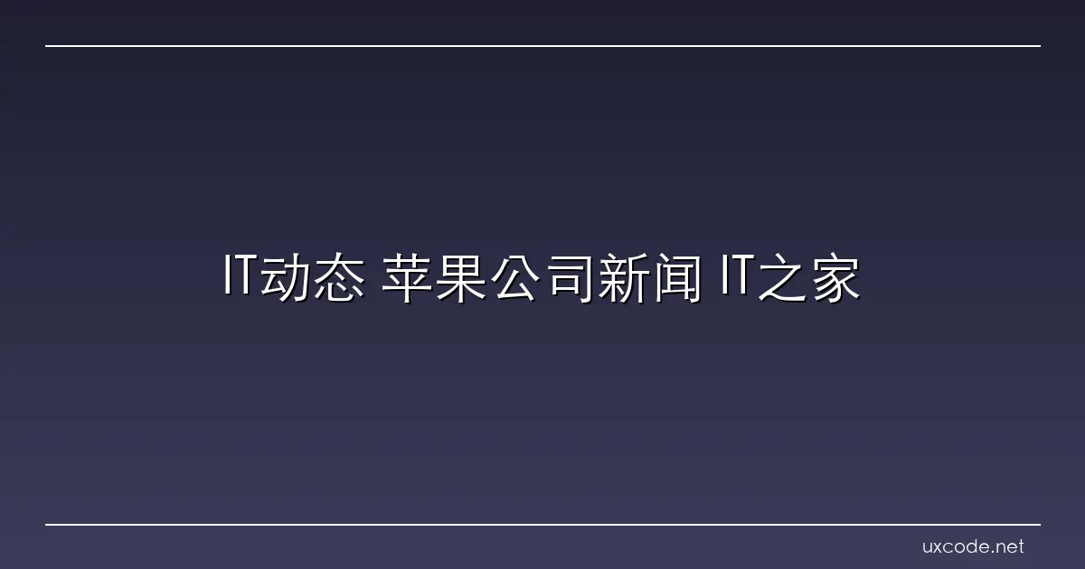 IT动态 苹果公司新闻 IT之家