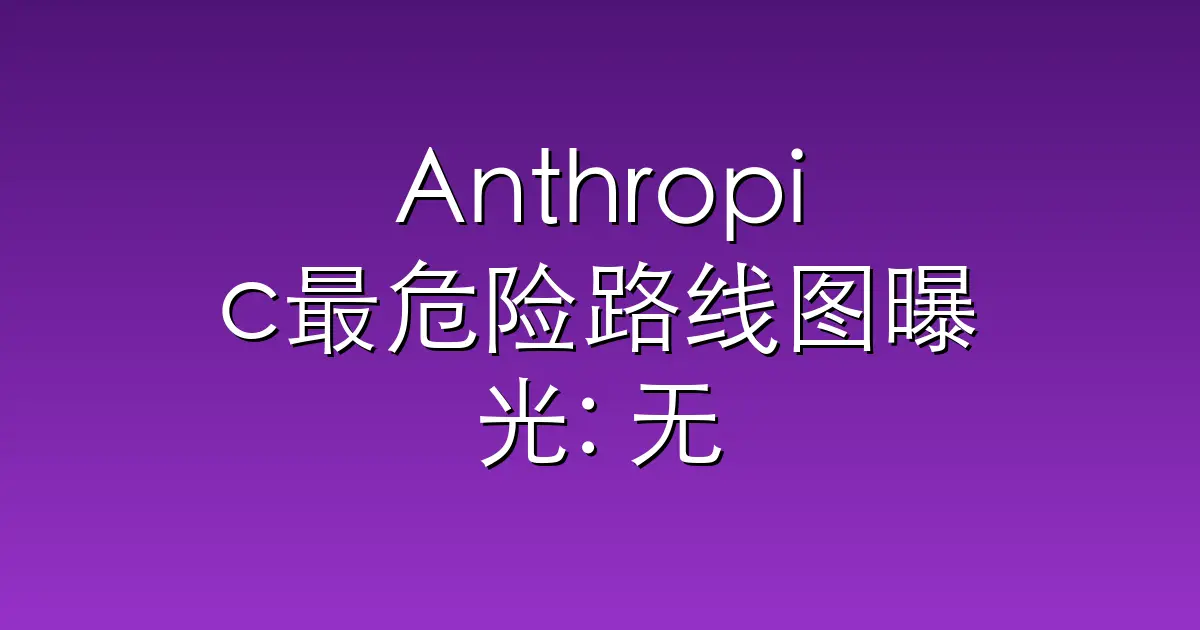 Anthropic最危险路线图曝光: 无限记忆、多智能体，硅谷AI终局仅剩双雄决顶