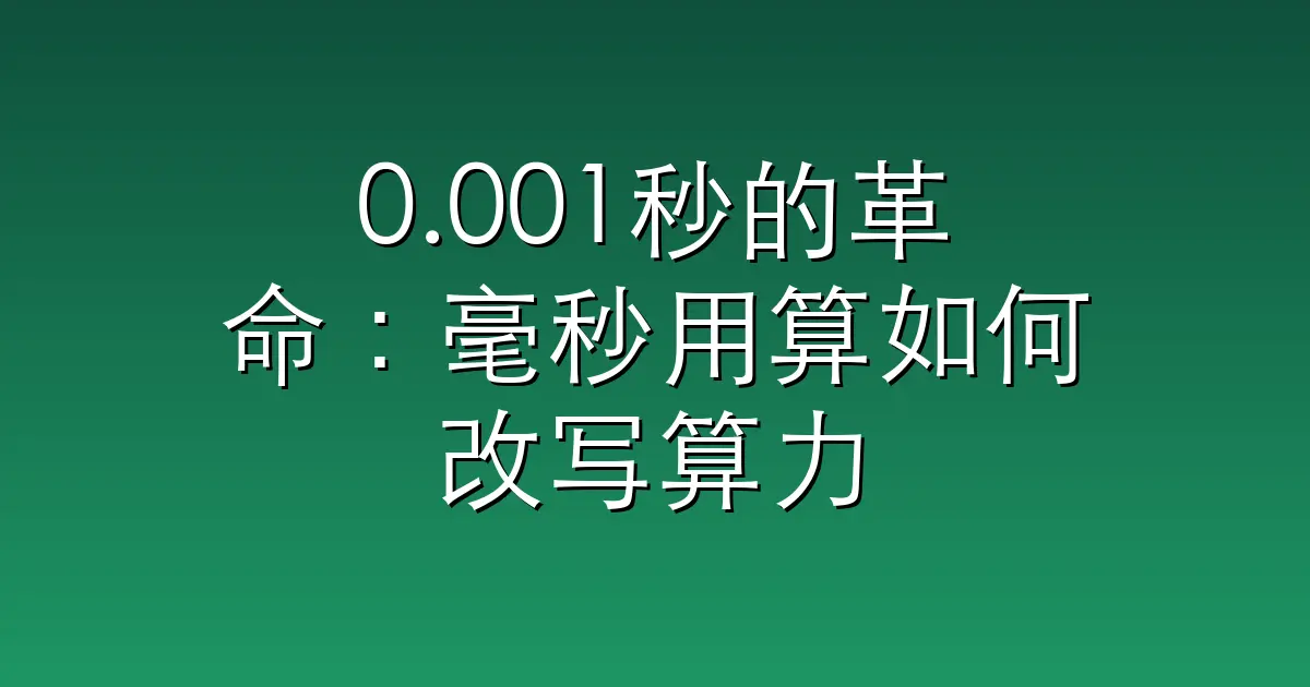 0.001秒的革命：毫秒用算如何改写算力规则？