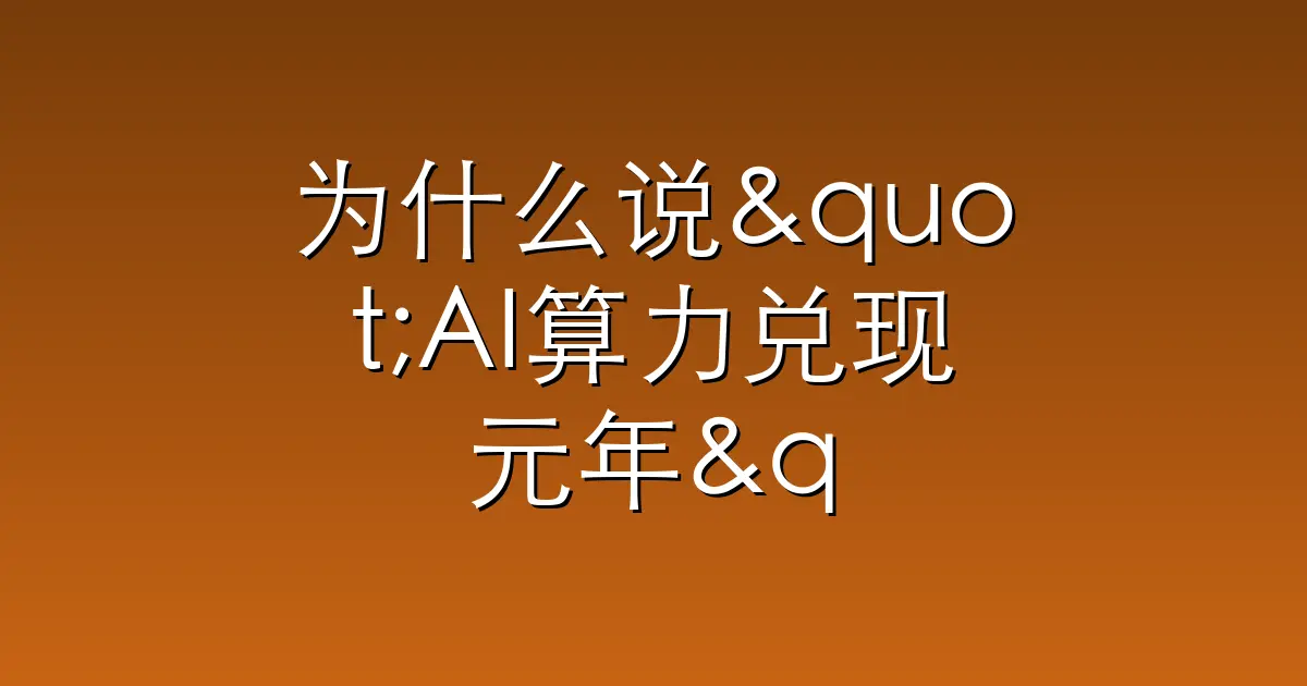 为什么说"AI算力兑现元年"这个词有坑？——一文看懂算力从"政策信号"到"真实订单"的四道门槛