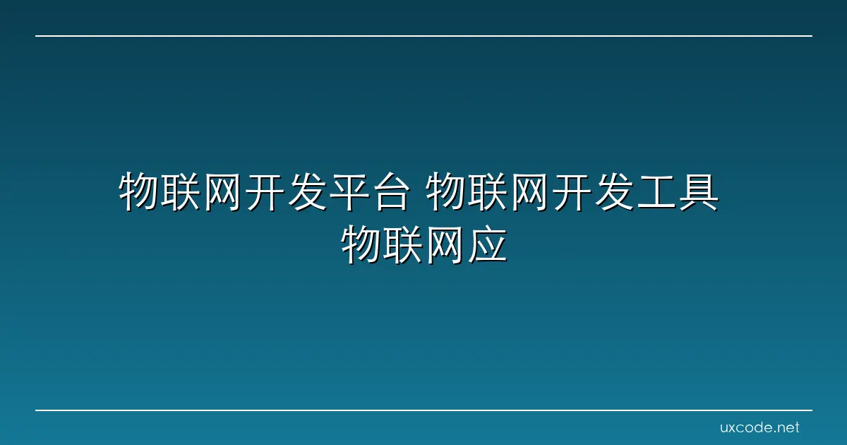 物联网开发平台 物联网开发工具 物联网应用开发 物联网一站式开发 腾讯云