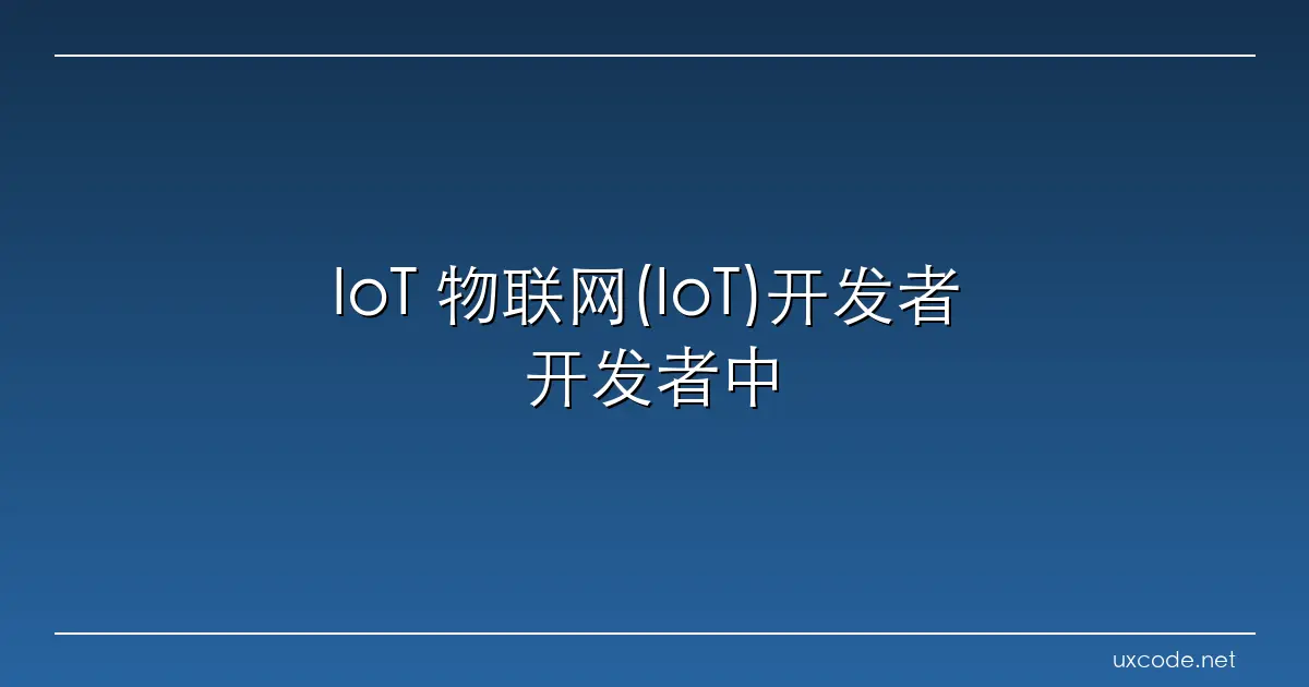 IoT 物联网(IoT)开发者 开发者中心 华为云