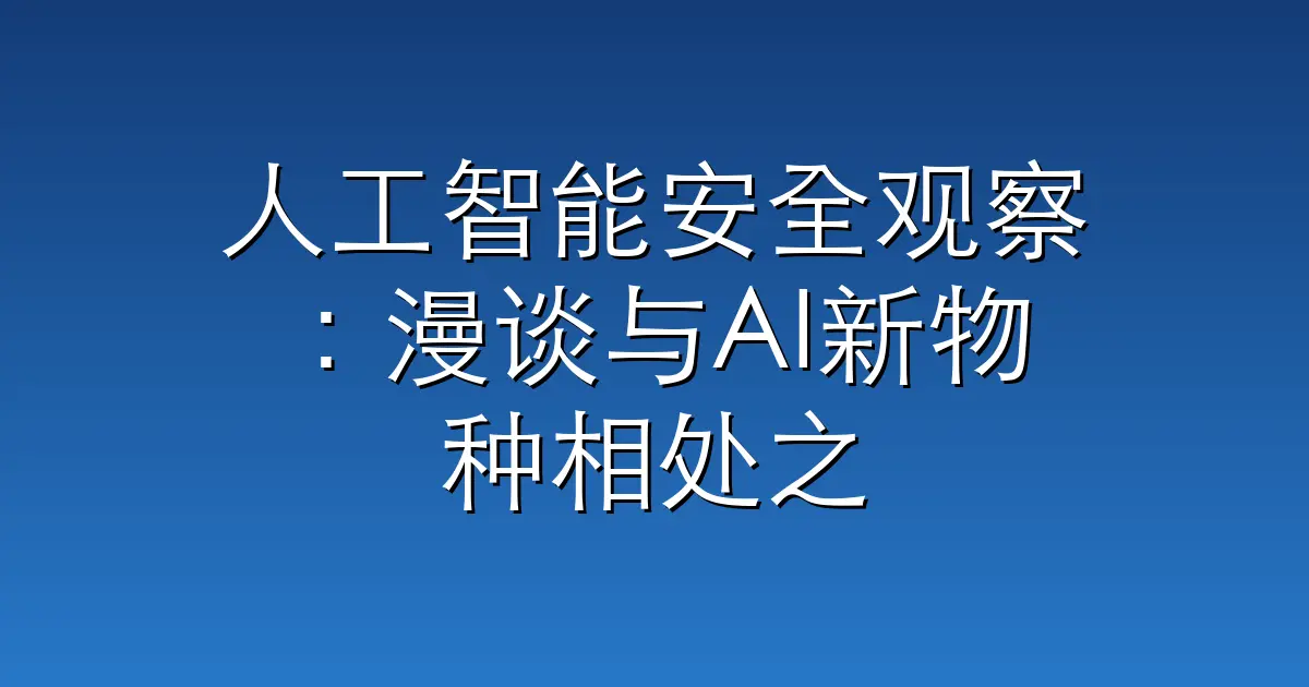人工智能安全观察：漫谈与AI新物种相处之道