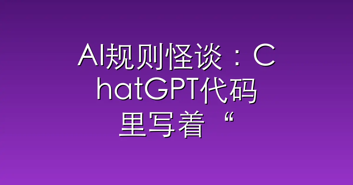 AI规则怪谈：ChatGPT代码里写着“永远不要讨论哥布林”