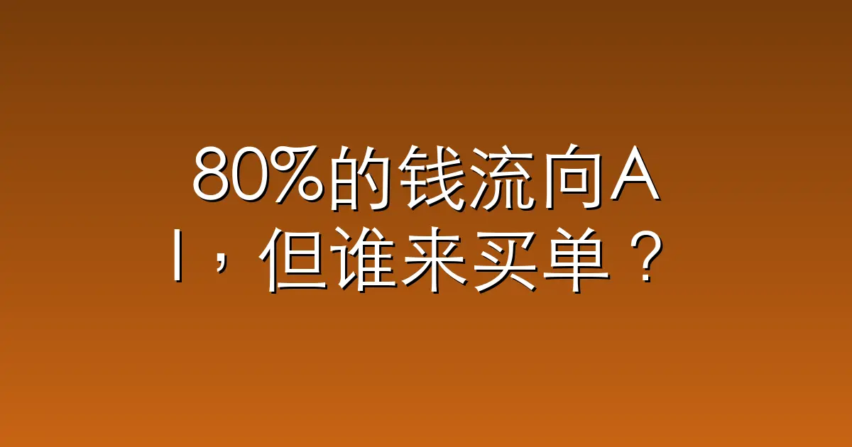 80%的钱流向AI，但谁来买单？