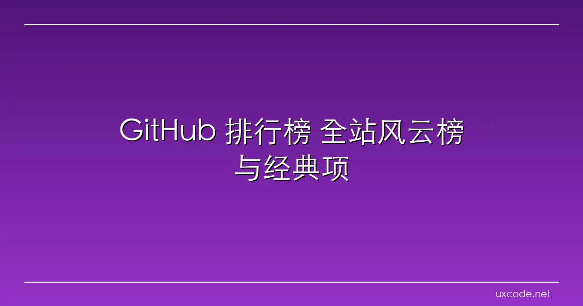 GitHub 排行榜 全站风云榜与经典项目鉴赏 GitHub 中文社区
