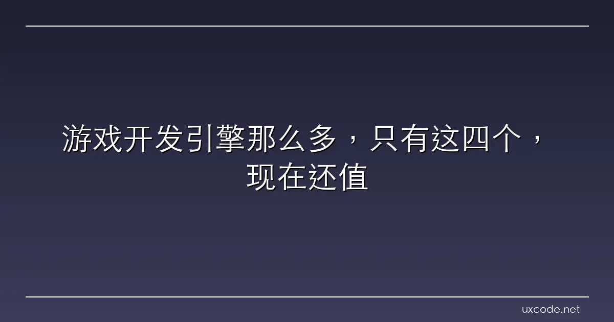 游戏开发引擎那么多，只有这四个，现在还值得学。 Godot Cocos Creator