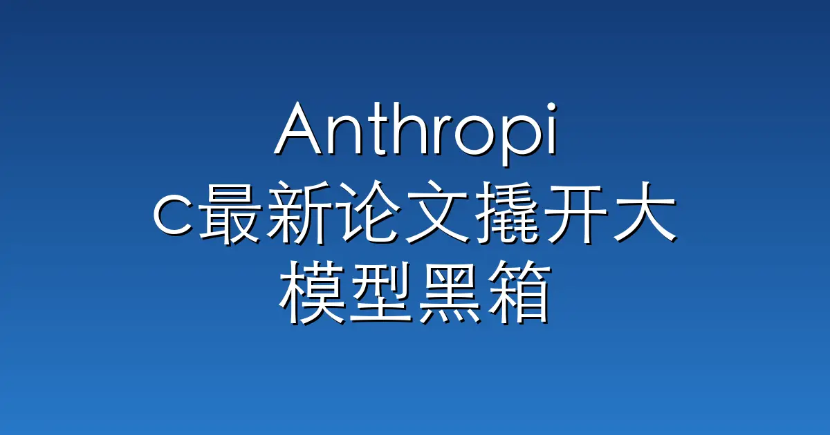 Anthropic最新论文撬开大模型黑箱：隐藏动机发现率提升 4 倍以上