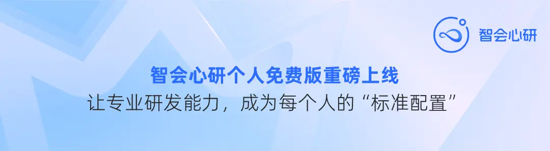 打破科技数据壁垒！智会心研官宣：高级检索+AI深度分析，面向个人免费开放！