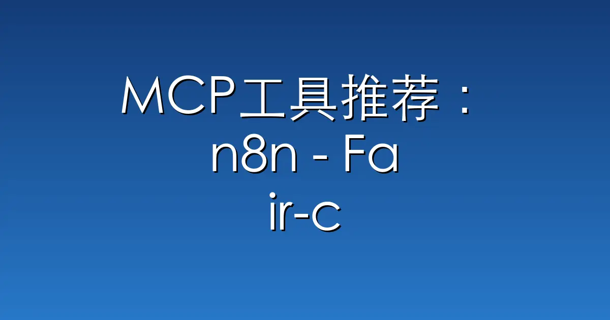 MCP工具推荐：n8n – Fair-code workflow automation platform w