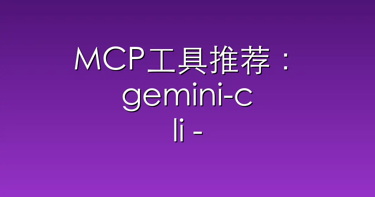 MCP工具推荐：gemini-cli – An open-source AI agent that brings the