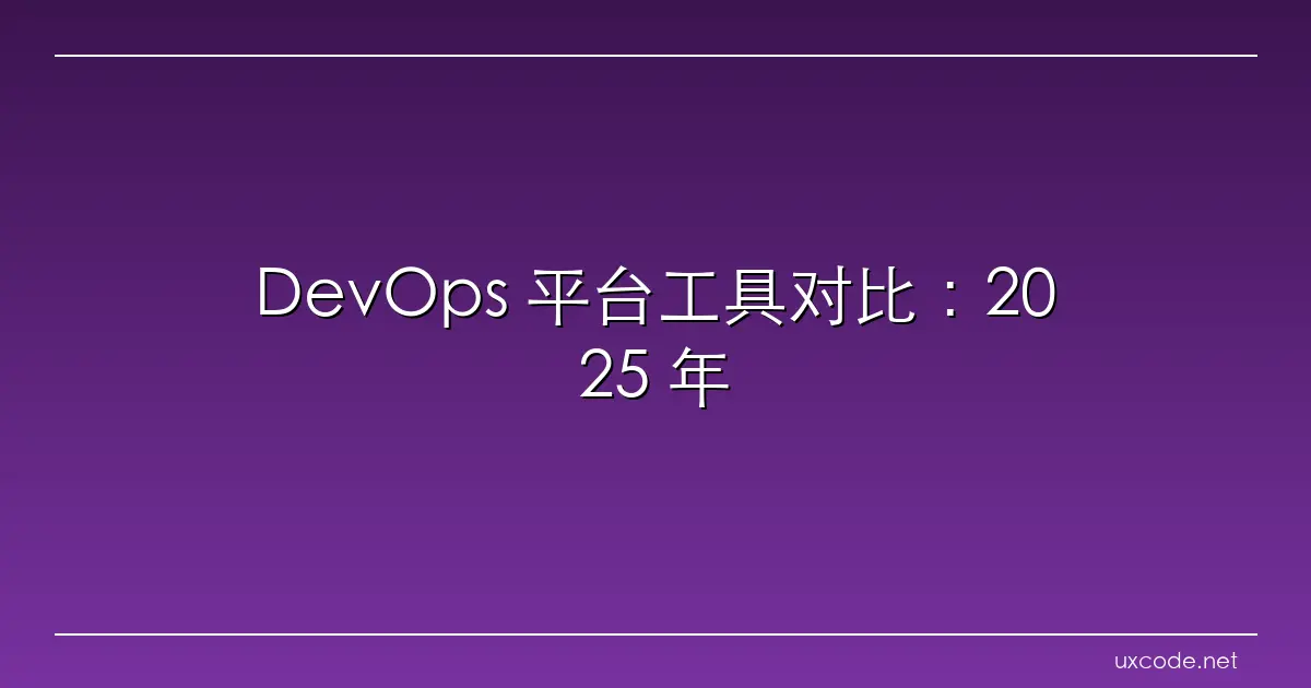DevOps 平台工具对比：2025 年必备的 5 大热门工具 研之有李 博客园