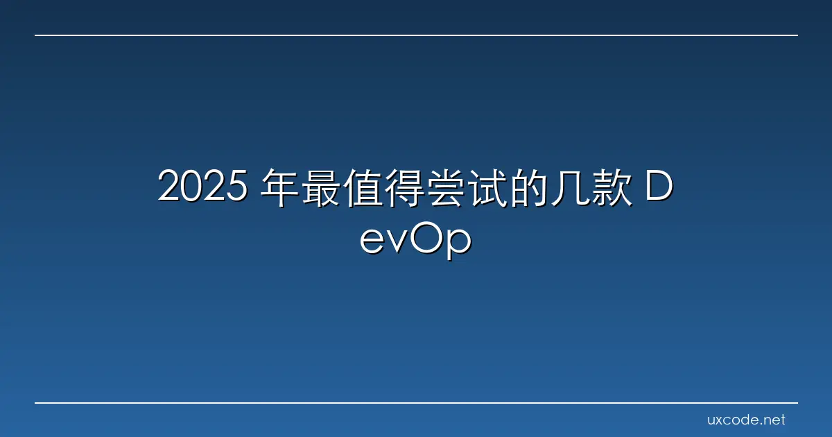 2025 年最值得尝试的几款 DevOps 平台工具推荐 腾讯云开发者社区 腾讯云