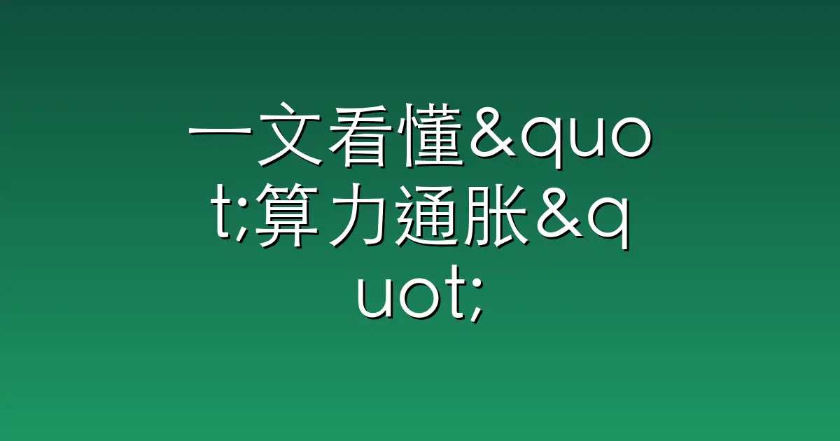 一文看懂"算力通胀"：为什么你用AI越来越便宜，算力公司却越来越赚钱？