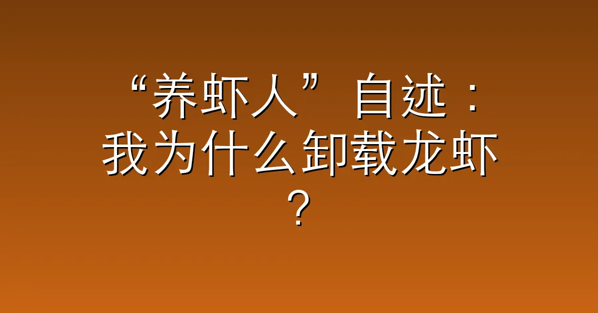 “养虾人”自述：我为什么卸载龙虾？