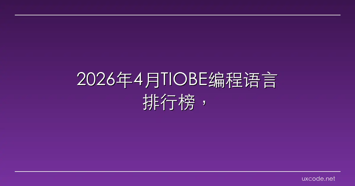 2026年4月TIOBE编程语言排行榜，Go语言排名第15，Rust语言排名16。Rust 增长势头显现放缓迹象。 腾讯云开发者社区 腾讯云