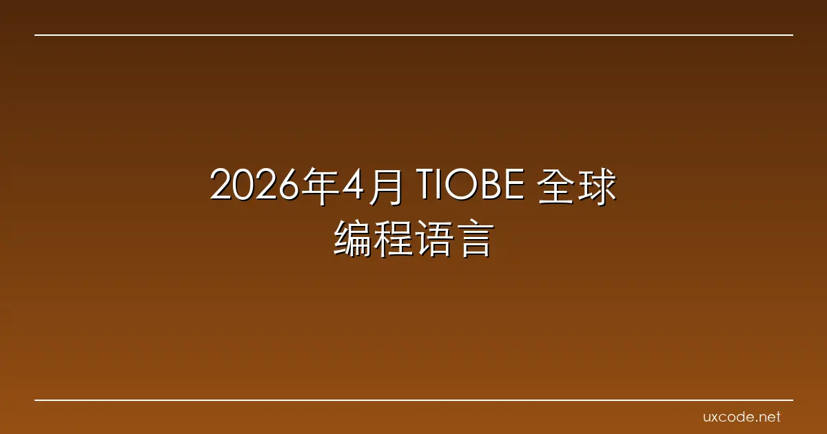 2026年4月 TIOBE 全球编程语言热度排行榜火热出炉 tiobe 2026 4 CSDN博客