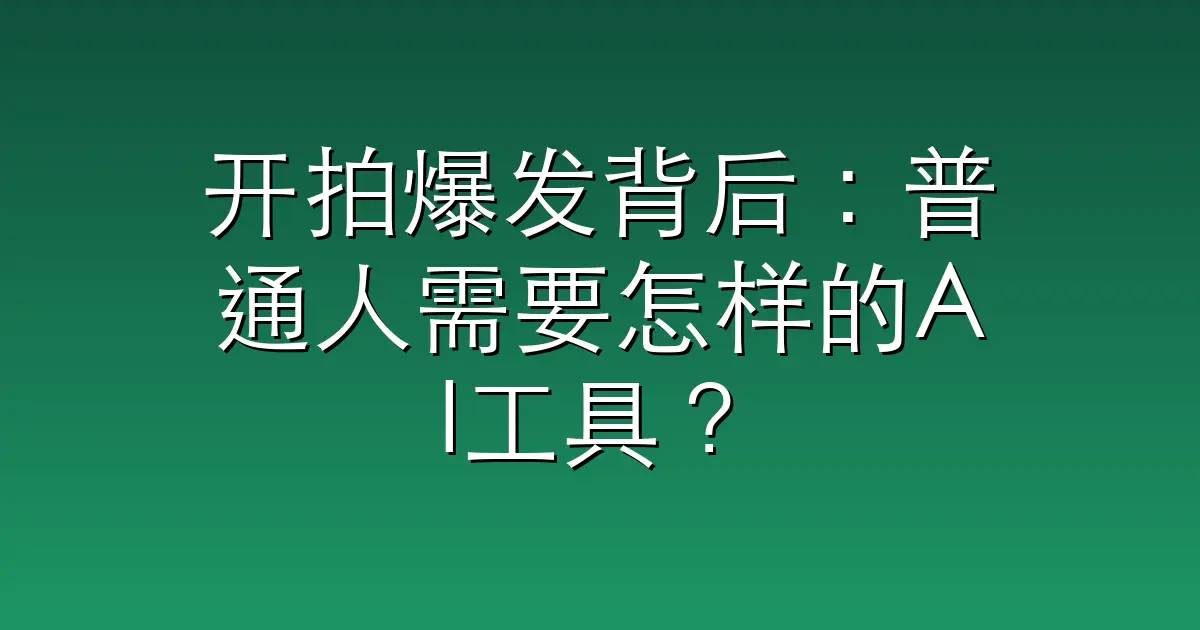 开拍爆发背后：普通人需要怎样的AI工具？