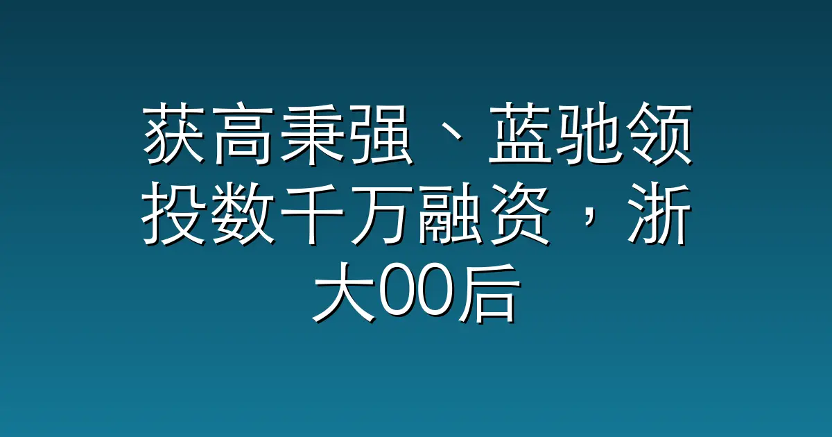 获高秉强、蓝驰领投数千万融资，浙大00后创业者从远景观测切入AI智能影像｜硬氪首发