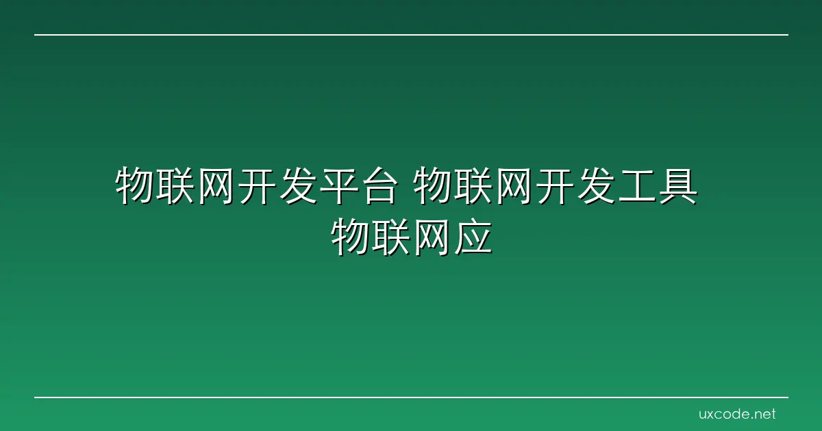 物联网开发平台 物联网开发工具 物联网应用开发 物联网一站式开发 腾讯云