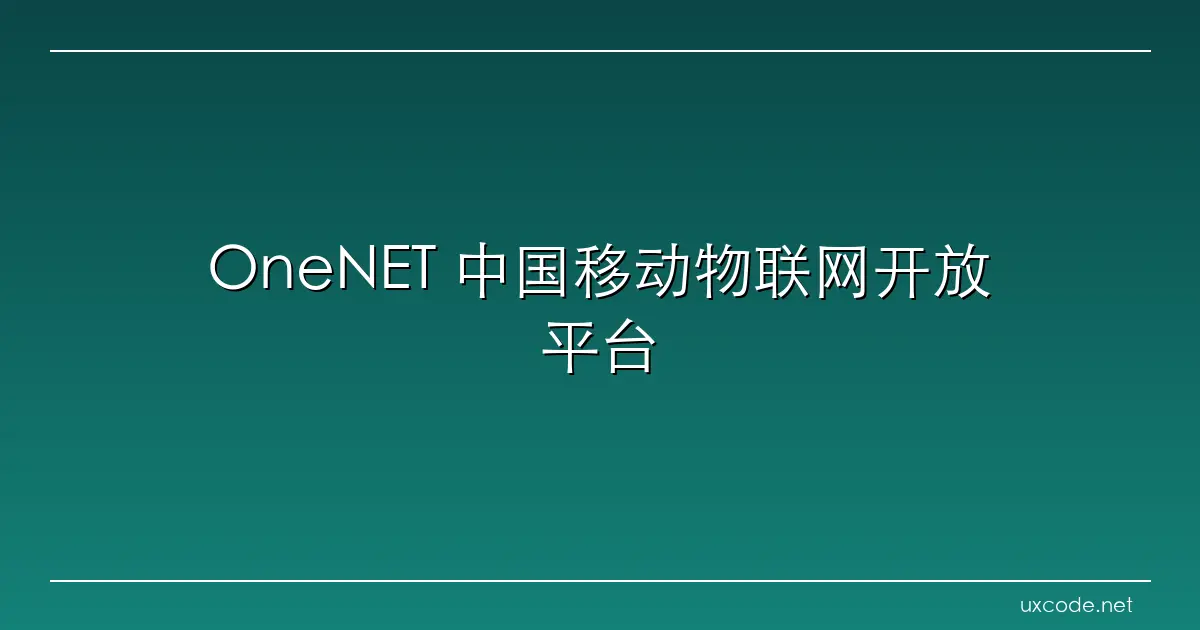 OneNET 中国移动物联网开放平台