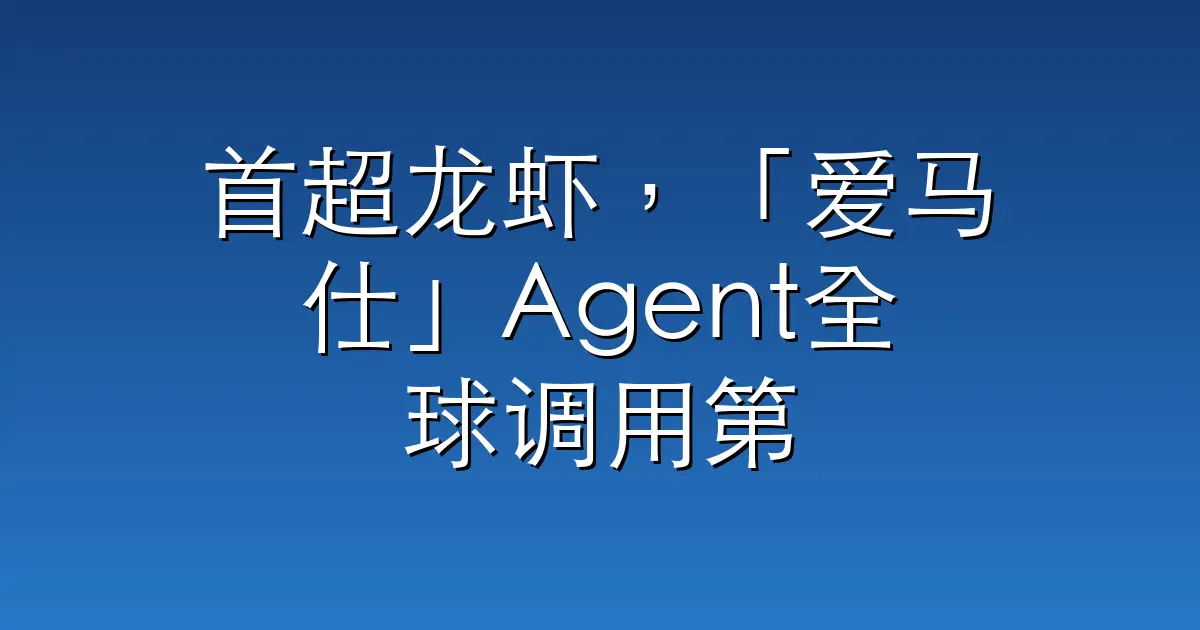 首超龙虾，「爱马仕」Agent全球调用第一，小米MiMo是第一贡献模型