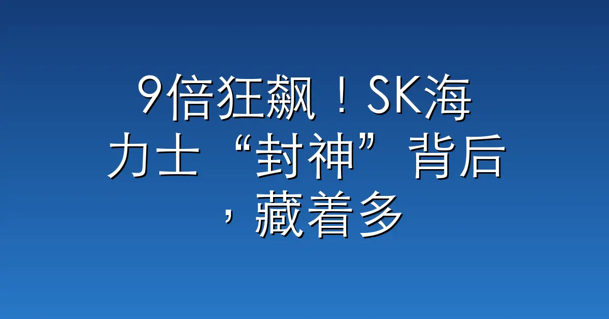 9倍狂飙！SK海力士“封神”背后，藏着多少腥风血雨？