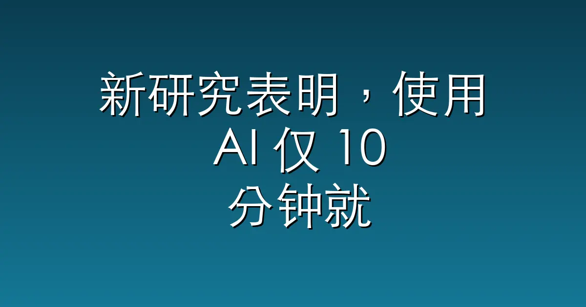 新研究表明，使用 AI 仅 10 分钟就可能使人变得懒惰和愚钝