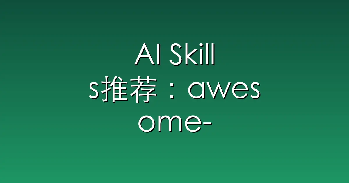 AI Skills推荐：awesome-openclaw-skills – The awesome collection of OpenClaw skill