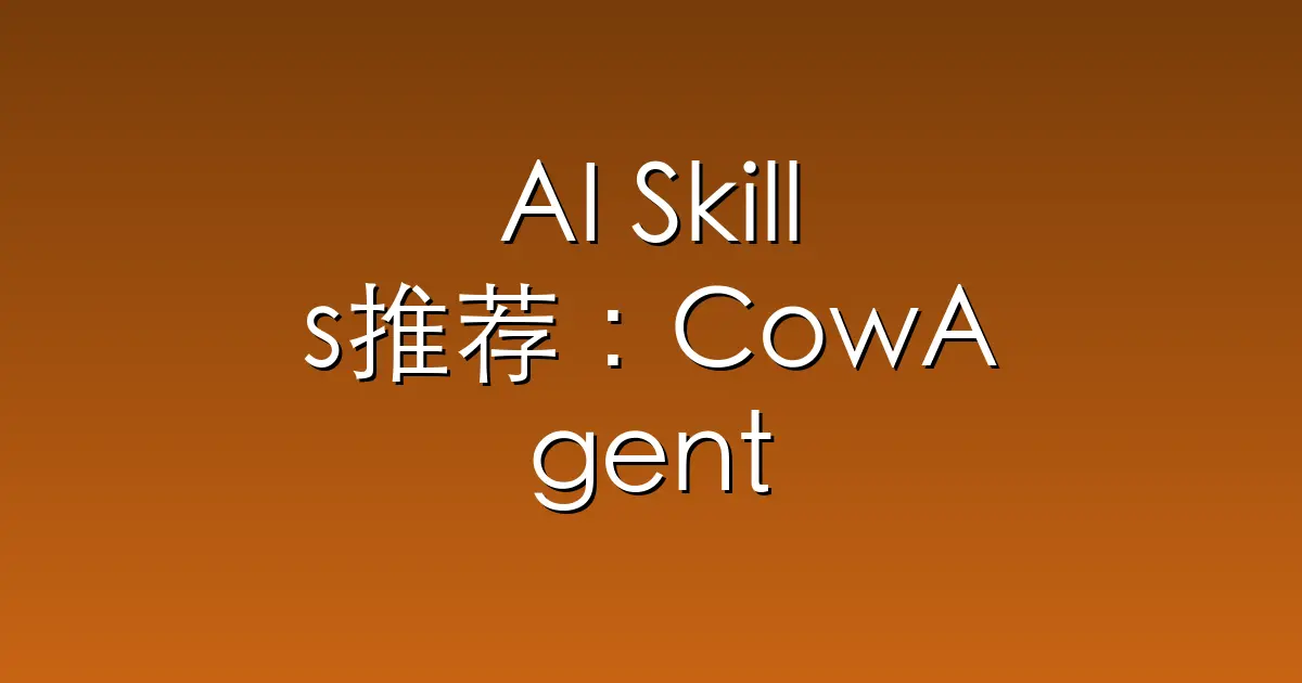 AI Skills推荐：CowAgent – CowAgent (chatgpt-on-wechat) 是基于大模型的超级AI