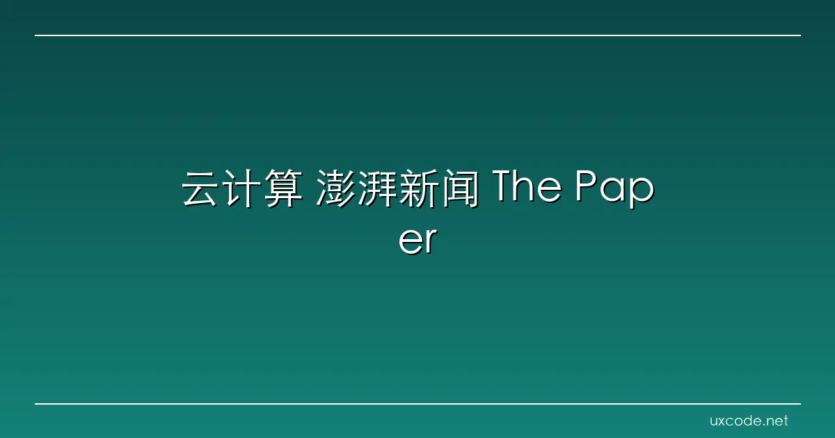 云计算 澎湃新闻 The Paper