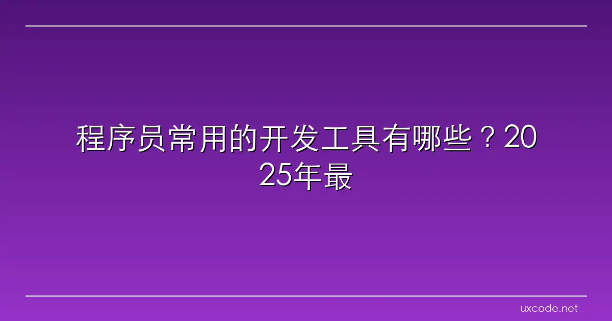 程序员常用的开发工具有哪些？2025年最受喜爱的10款开发工具 Zoho低代码