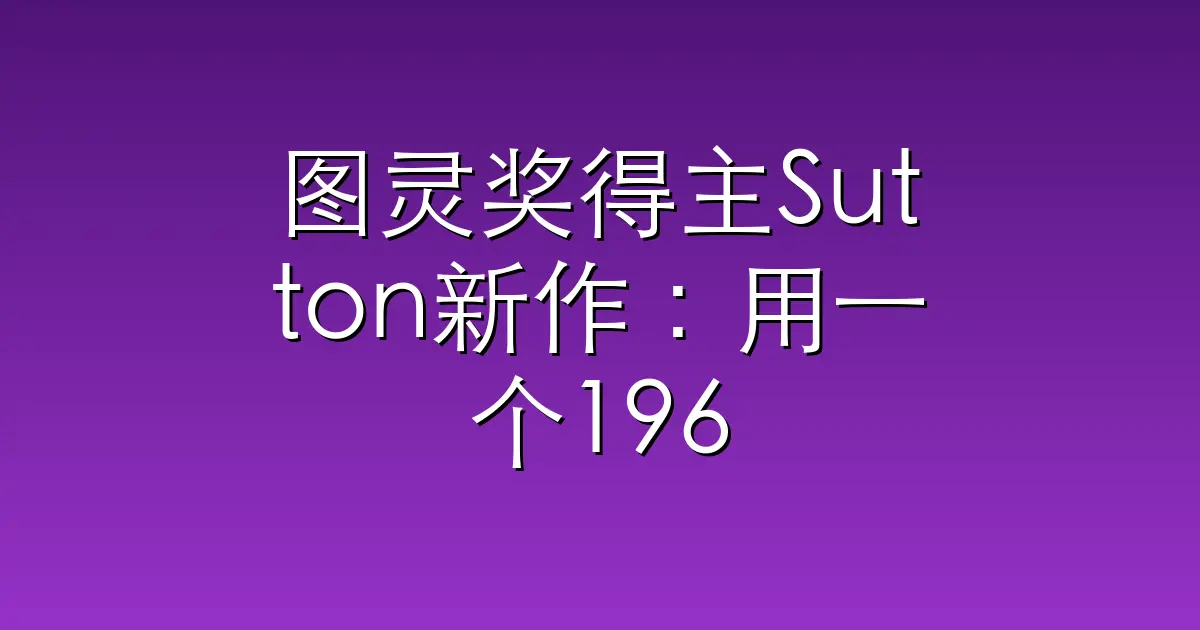 图灵奖得主Sutton新作：用一个1967年的公式，解决流式强化学习一大缺陷