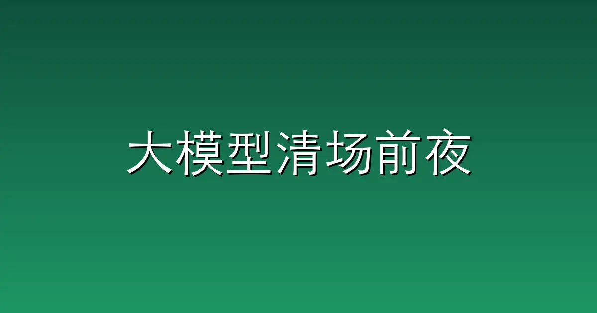 大模型清场前夜