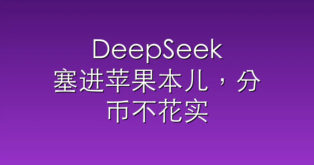 DeepSeek塞进苹果本儿，分币不花实现“龙虾自由”
